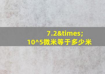 7.2×10^5微米等于多少米